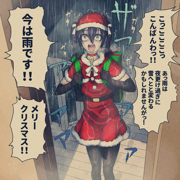 豪雨の中プレゼントを届けにきたサンタガール 電球食人びゃッこパス さんのイラスト ニコニコ静画 イラスト