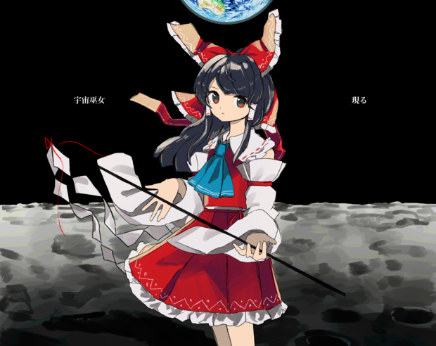 宇宙巫女現る ねるぞう さんのイラスト ニコニコ静画 イラスト