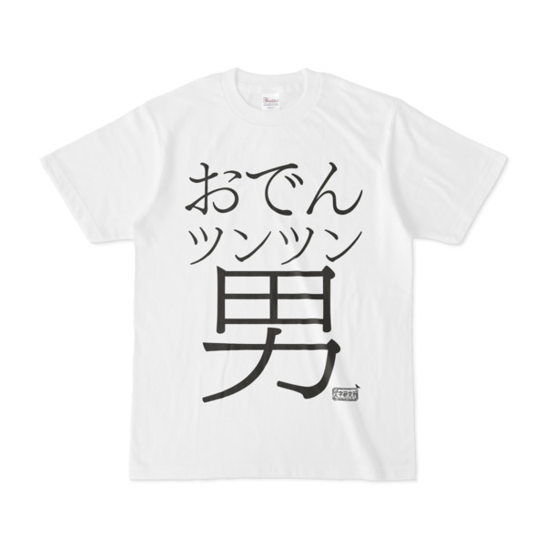 Tシャツ ホワイト 文字研究所 おでんツンツン男 Pink さんのイラスト ニコニコ静画 イラスト