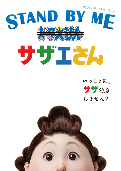 Stand By Me サザエさん いっしょに サザ泣きしません 佐 The 江さん さんのイラスト ニコニコ静画 イラスト