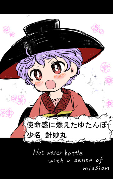 使命感に燃えたゆたんぽ 稟太郎 さんのイラスト ニコニコ静画 イラスト