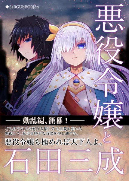 悪役令嬢と石田三成 鯖味噌 荒野沖 さんのイラスト ニコニコ静画 イラスト