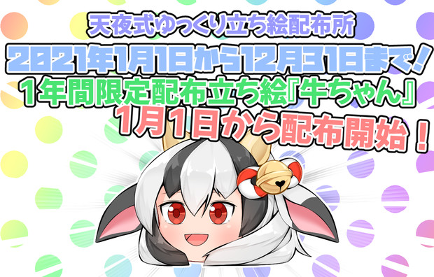 21年1月1日から 牛ちゃん 配布開始 天夜 さんのイラスト ニコニコ静画 イラスト