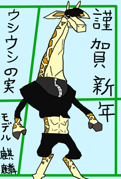 21年 丑年 嫁のことが大好きなイナゴさん さんのイラスト ニコニコ静画 イラスト