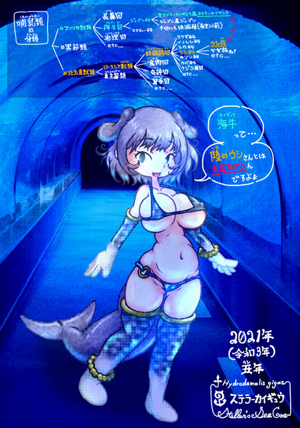 あけましてステラーカイギュウさん 大きさの概念 さんのイラスト ニコニコ静画 イラスト