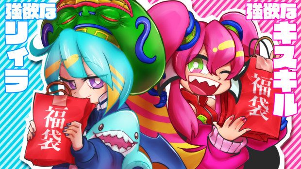 21年福袋イラスト やくよう石鹸 さんのイラスト ニコニコ静画 イラスト