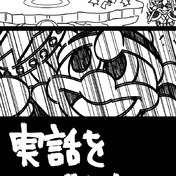 たちまち地獄へさかおとし ボブ さんのイラスト ニコニコ静画 イラスト
