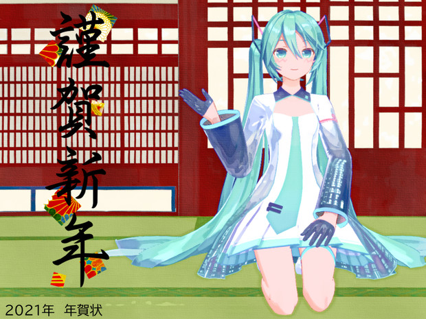 Mmd年賀状21 謹賀新年 るーめん さんのイラスト ニコニコ静画 イラスト