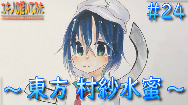 東方イラスト ユキノの描いてみた 25 村紗水蜜 コピック ゆっくりユキノ さんのイラスト ニコニコ静画 イラスト