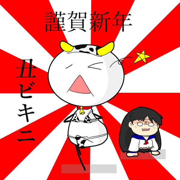 あけおめー