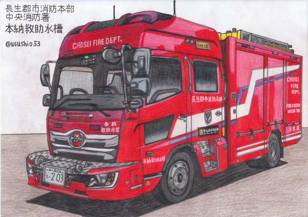 水槽付き救助工作車 うすしお さんのイラスト ニコニコ静画 イラスト