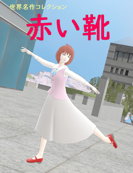 Mmd 事務員さんと赤い靴 ユウキ さんのイラスト ニコニコ静画 イラスト