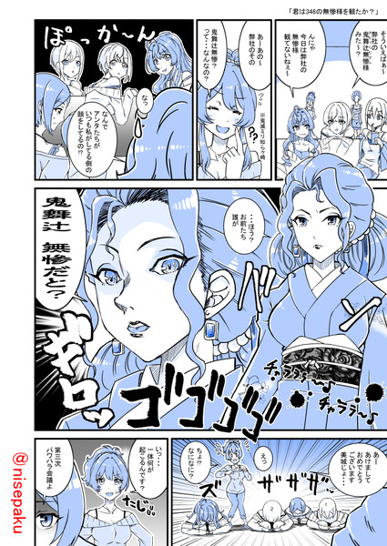 「君は346の無惨様を観たか？」