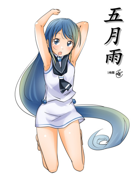 五月雨 1ﾄﾞﾛ 旧垢 移転中 つきのむらくも さんのイラスト ニコニコ静画 イラスト