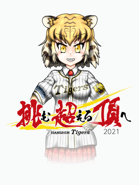 阪神タイガース21スローガン 松本淡路守 さんのイラスト ニコニコ静画 イラスト