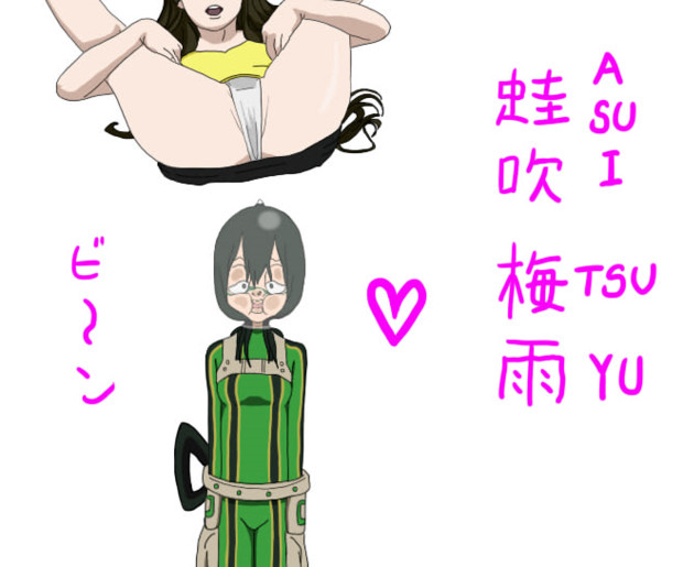 僕のヒーローアカデミア My Hero Academia 蛙吹 梅雨 Asui Tsuyu 菊原 殺鬼 さんのイラスト ニコニコ静画 イラスト