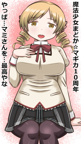 魔法少女まどか マギカ10周年 ぽいにくす さんのイラスト ニコニコ静画 イラスト