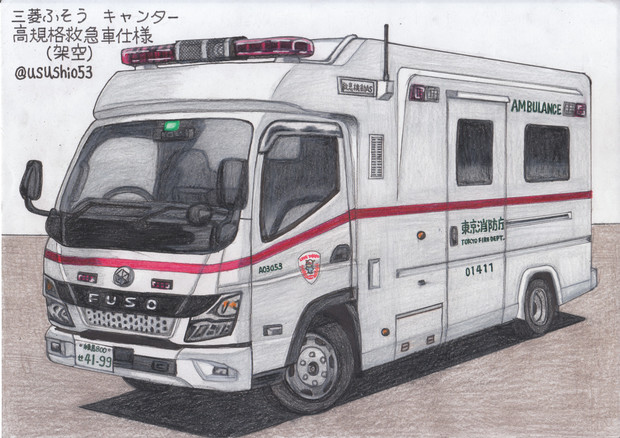 現行型キャンター 高規格救急車トライハート うすしお さんのイラスト ニコニコ静画 イラスト