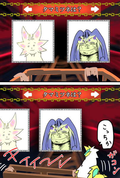 タマミツネはどっち ベクト さんのイラスト ニコニコ静画 イラスト