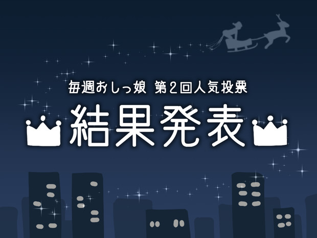 毎週おしっ娘 第2回人気投票の結果発表 有栖かずみ さんのイラスト ニコニコ静画 イラスト