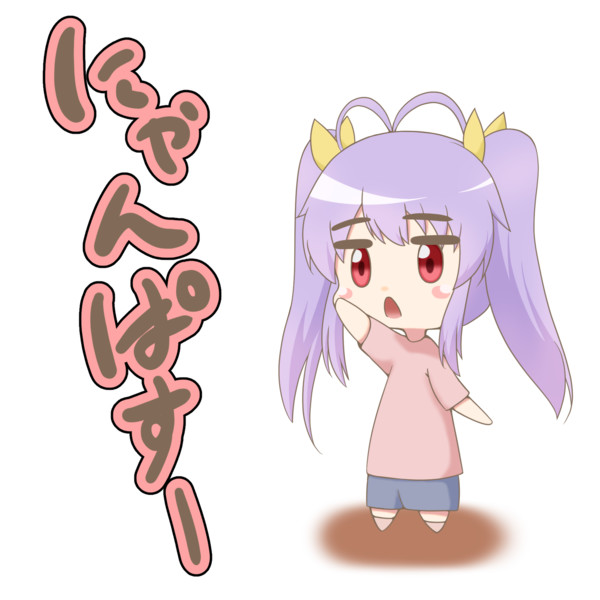 そろそろにゃんぱすー