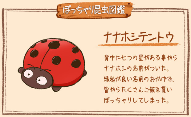 ぽっちゃり昆虫図鑑 No 005 ナナホシテントウ ぽっちゃり昆虫図鑑 さんのイラスト ニコニコ静画 イラスト