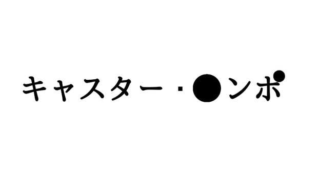 黒丸に適当な文字と半濁点を挿れて、名前を完成させなさい