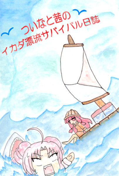 Raft ついなと茜のイカダ漂流サバイバル日誌 Voiceroid実況プレイ 支援絵 パンツの勇者 さんのイラスト ニコニコ静画 イラスト