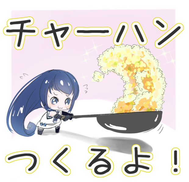 チャーハン かけだし さんのイラスト ニコニコ静画 イラスト