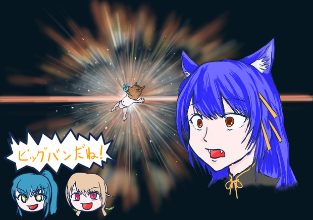 ビッグバンだね こにげ さんのイラスト ニコニコ静画 イラスト