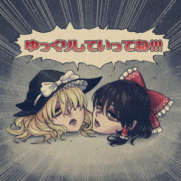 リアルゆっくり霊夢 魔理沙 電球食人びゃッこパス さんのイラスト ニコニコ静画 イラスト