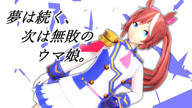 【MMDウマ娘】勝負服トウカイテイオー【モデル配布】