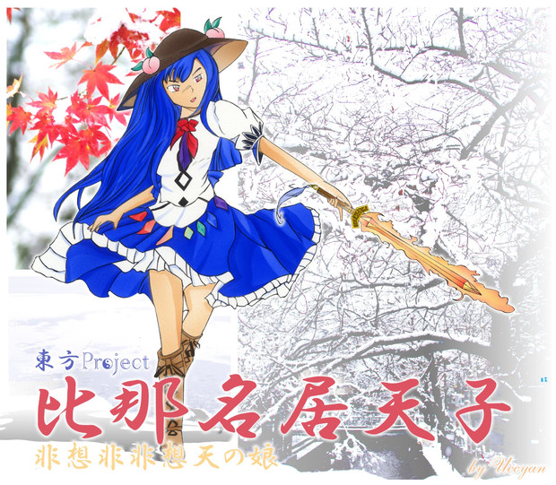 比那名居天子 緋想の剣 東方project Uccyan さんのイラスト ニコニコ静画 イラスト
