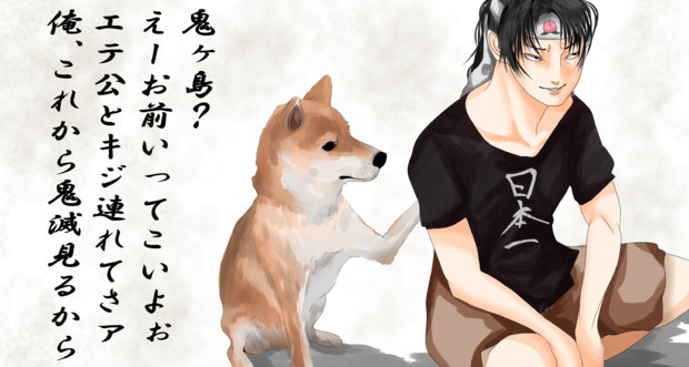 犬も手を焼く桃太郎 白金 はっきん さんのイラスト ニコニコ静画 イラスト