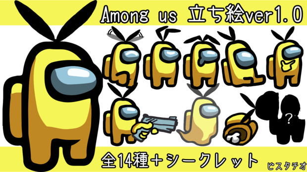 Among Us 立ち絵ver1 0 ピスタチオ さんのイラスト ニコニコ静画 イラスト