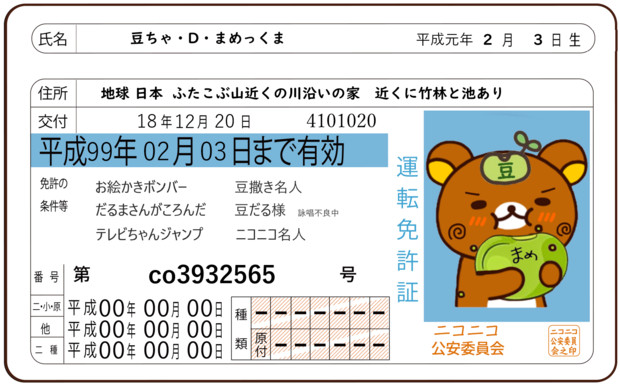 豆ちゃの免許証 豆ちゃ ぼくの地球を守って さんのイラスト ニコニコ静画 イラスト