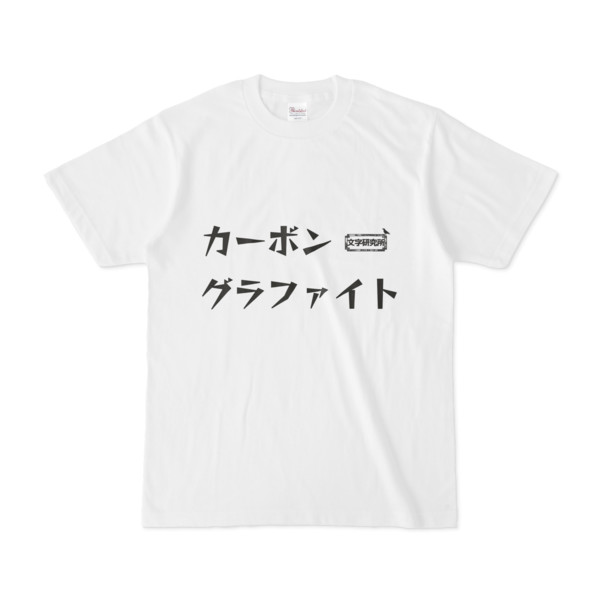 Tシャツ ホワイト 文字研究所 カーボン グラファイト