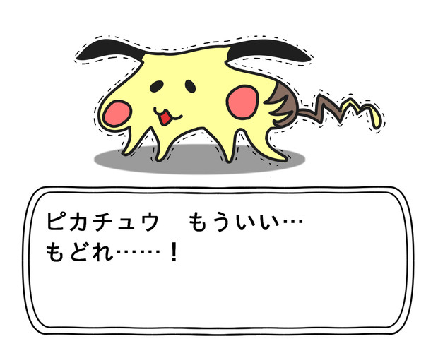 【ポケモン】ピカチュウもういい…もどれ……！