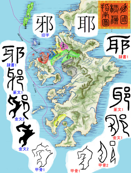 漢字の成り立ちが解き明かす古代史 邪 耶 ちんかんちぇん さんのイラスト ニコニコ静画 イラスト