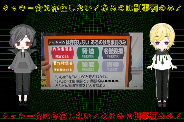 クッキー は存在しない あるのは刑事罰のみ Aca広報参謀 藤田真空 さんのイラスト ニコニコ静画 イラスト