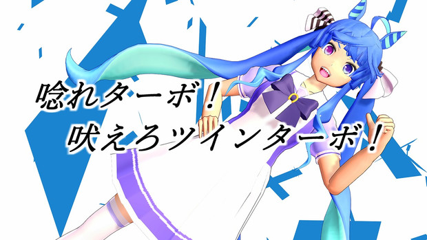 Mmdウマ娘 ツインターボ モデル配布 Jean さんのイラスト ニコニコ静画 イラスト