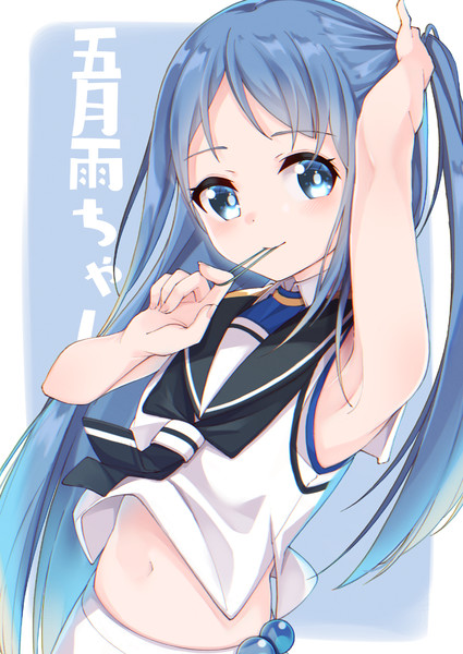 五月雨ちゃん