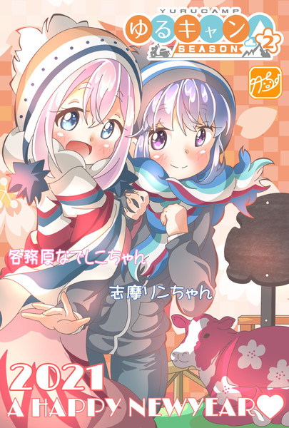 ゆるキャン しまリンちゃんとお正月っ 竹ちょ さんのイラスト ニコニコ静画 イラスト