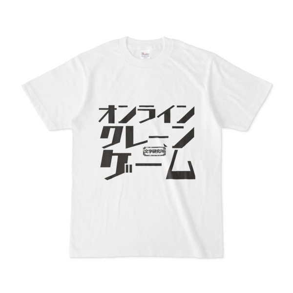 Tシャツ ホワイト 文字研究所 オンラインクレーンゲーム Pink さんのイラスト ニコニコ静画 イラスト