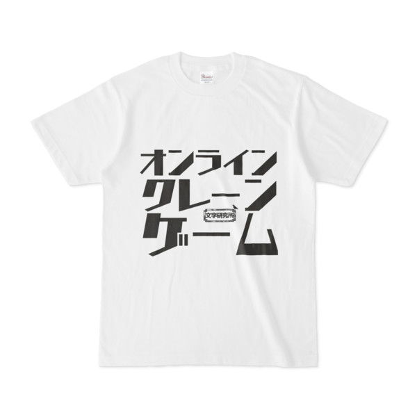 Tシャツ ホワイト 文字研究所 オンラインクレーンゲーム Pink 木戸 さんのイラスト ニコニコ静画 イラスト
