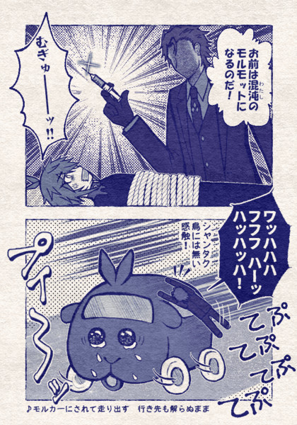 モルカーにされて走り出す行き先も解らぬまま サンマボッチ さんのイラスト ニコニコ静画 イラスト