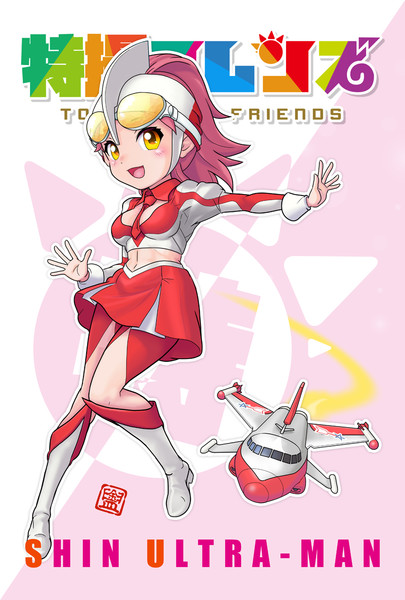 シン ウルトラマン 特撮フレンズ カナダライ さんのイラスト ニコニコ静画 イラスト