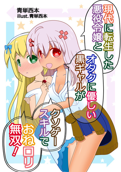現代に転生した悪役令嬢と オタクに優しい黒ギャルが クソゲースキルでおねロリ無双 青単西本 さんのイラスト ニコニコ静画 イラスト