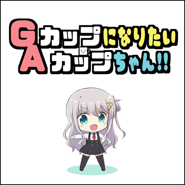 Gカップになりたいaカップちゃん その2 ちゃなつ さんのイラスト ニコニコ静画 イラスト