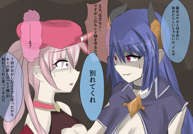 ツムギにユウキを取られたレイ 真心 さんのイラスト ニコニコ静画 イラスト